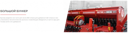 Сеялка зерновая ASTRA 4 new