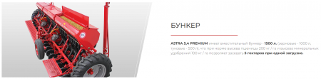 Сеялка зерновая ASTRA 5.4 PREMIUM
