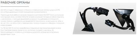 Посевной комплекс ALCOR 7.5 на трактор от 180 л.с.