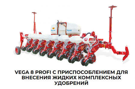 Сеялка точного высева VEGA 8 PROFI MINI-TILL с приспособлением для внесения жидких комплексных удобрений