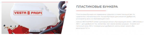 Сеялка точного высева VESTA 8 PROFI