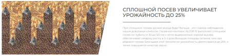 Посевной комплекс ALCOR 10 на трактор от 280 л.с.