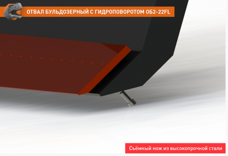 Отвал бульдозерный с гидроповоротом ОБ2-22 для погрузчика FRONTLIFT