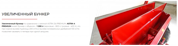 Сеялка зерновая ASTRA 4 PREMIUM