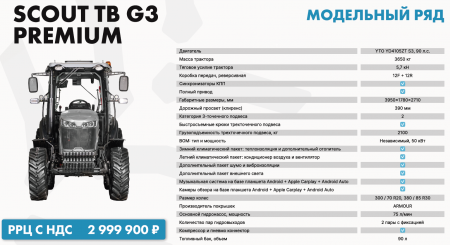 Трактор SCOUT SERIES TB PREMIUM Generation 3 (YTO YD4105ZT S3, 90 л.с.)