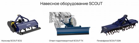 Трактор SCOUT SERIES TE BASIC Generation 3 (YTO YND485BT, 35 л.с.)