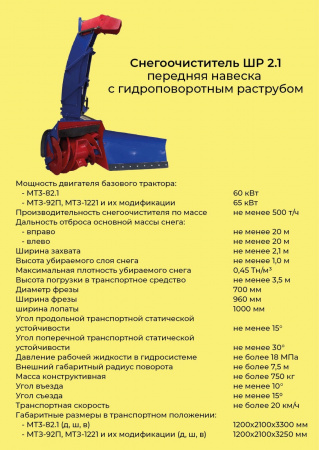 Снегоочиститель ШР-2.1 передняя навеска, с гидроповоротным раструбом