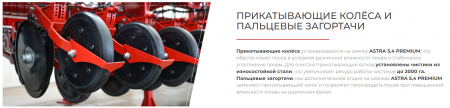 Сеялка зерновая ASTRA 5.4 PREMIUM