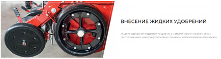 Сеялка точного высева VEGA 8 PROFI MINI-TILL с приспособлением для внесения жидких комплексных удобрений