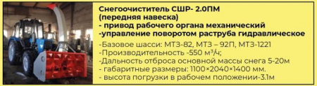 Снегоочиститель СШР–2,0ПМ (передняя навеска)