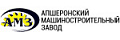 Апшеронский механический завод