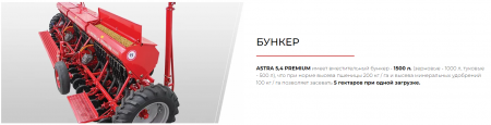 Сеялка зерновая ASTRA 5,4 PREMIUM Эльворти