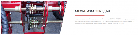 Сеялка точного высева VESTA 8 PROFI