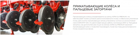 Сеялка зерновая ASTRA 5,4 PREMIUM Эльворти