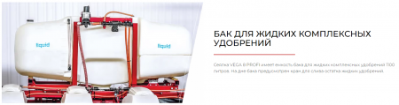 Сеялка точного высева VEGA 8 PROFI MINI-TILL с приспособлением для внесения жидких комплексных удобрений