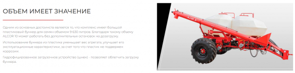 Посевной комплекс ALCOR 10 на трактор от 280 л.с.