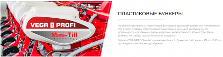 Сеялка точного высева VEGA 8 PROFI MINI-TILL с приспособлением для внесения жидких комплексных удобрений