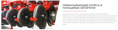 Сеялка зерновая ASTRA 6 PREMIUM