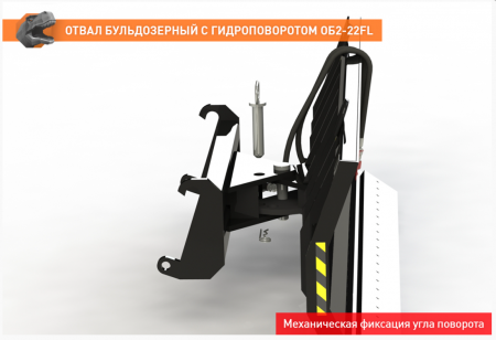Отвал бульдозерный с гидроповоротом ОБ2-22 для погрузчика FRONTLIFT
