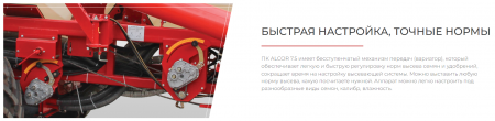 Посевной комплекс ALCOR 7.5 на трактор от 180 л.с.