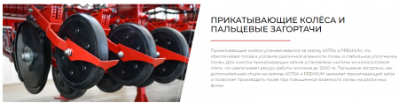 Сеялка зерновая ASTRA 4 PREMIUM