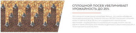 Посевной комплекс ALCOR 7.5 на трактор от 180 л.с.