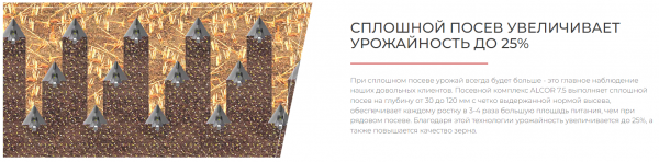 Посевной комплекс ALCOR 7.5 на трактор от 180 л.с.