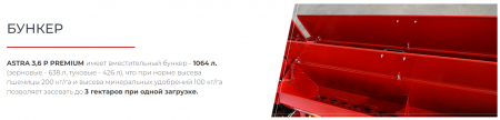 Сеялка зерновая ASTRA 3,6 (P) PREMIUM