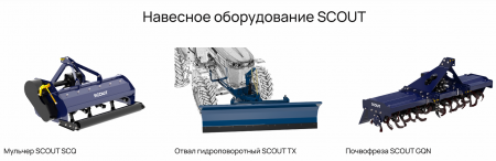 Трактор SCOUT SERIES TD BASIC Generation 3 (YTO LR4M3Z 110 л.с.)