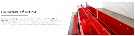 Сеялка зерновая ASTRA 6 PREMIUM