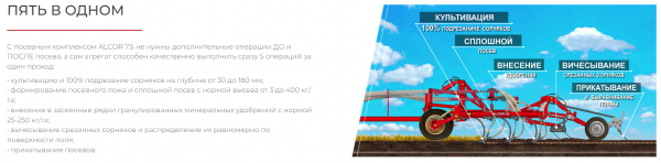 Посевной комплекс ALCOR 7.5 на трактор от 180 л.с.