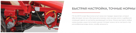 Посевной комплекс ALCOR 10 на трактор от 280 л.с.